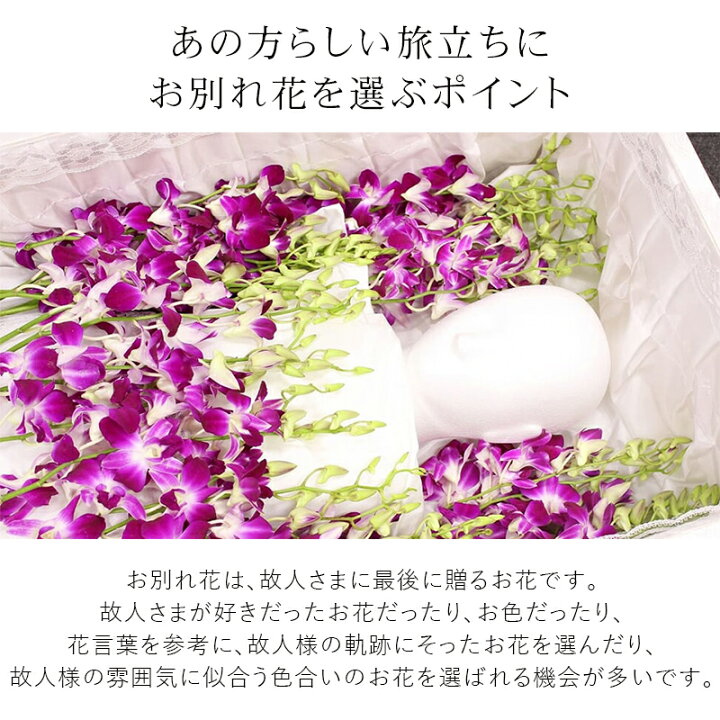 楽天市場 お別れ花 玉 響 たまゆら デンファレver 直葬 火葬式 ご自分でお花を用意される方に 棺に入れる花 棺桶 お花 もぎ盆 もぎ花 花屋 Flabel