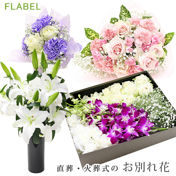 楽天市場 お別れ花 玉 響 4種セット直葬 火葬式 ご自分でお花を用意される方に 棺に入れる花 棺桶 お花 もぎ盆 もぎ花 持ち込み 花屋 Flabel