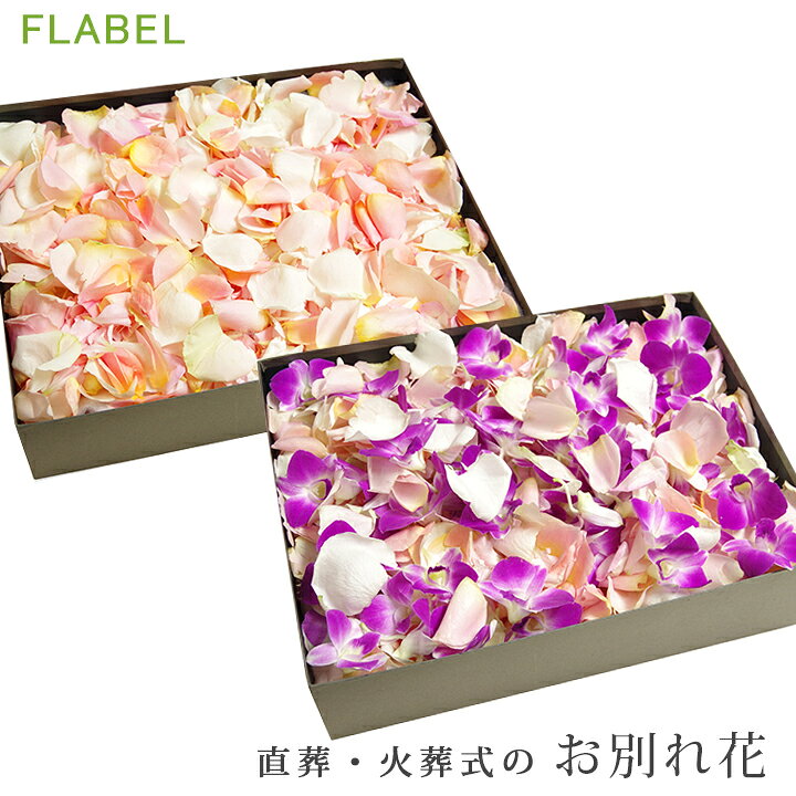 楽天市場 お別れ花 花びらver 棺に入れる花 花屋 葬儀 葬式 自分で お花 持ち込み 花入れの儀 火葬式 直葬 自宅葬 棺桶に入れる花 もぎ盆 もぎ 花 Flabel