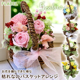 翌日配達 プリザーブドフラワー ナチュラルバスケット バラ 枯れない 花 送別会 誕生日 プレゼント 女性 母 親 女友達 妻 おしゃれ 結婚祝い ブリザードフラワー お祝い 発表会 退職祝い 贈り物 お誕生日 フラワーギフト 翌日配送