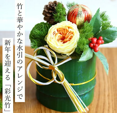 あす楽 日時指定対応 お正月 プリザーブドフラワー 彩光竹 迎春 正月 花 アレンジメント 新年 挨拶 お正月飾り モダン 正月飾り おしゃれ 玄関 置物 フラワーアレンジメント お年賀 ブリザードフラワ ギフト お正月花飾り Room 欲しい に出会える