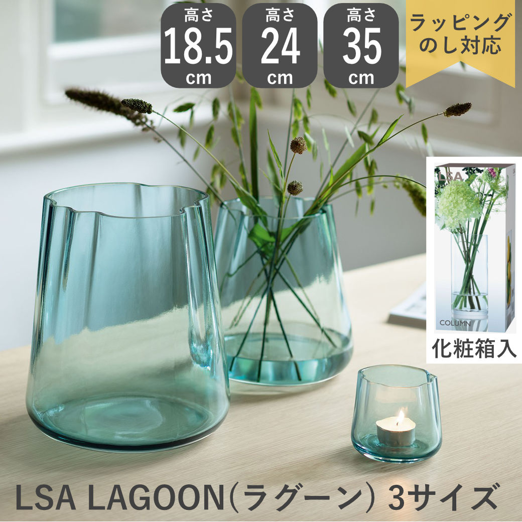 楽天市場】＼包装、リボン、カード無料!22日迄!／ 【新着】 LSA LAGOON