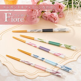 【ポイント5倍】【 日本製 】FlaColle【 花びら模様 お箸 フィオーレ 】 箸 23cm お洒落 新築祝い 細身 23cm 食洗器対応 誕生日 プレゼント おしゃれ 滑らない 女性用 還暦祝い 誕生日 可愛い 母の日 実用的 お返し ギフト 内祝い 高級 贈り物 女性 母 妻 お祝い 送料無料