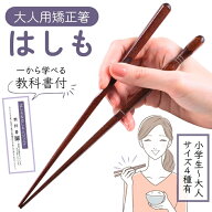 【小学生～大人まで】 矯正箸 大人用 【絶対にあきらめない 本気の矯正箸】 FlaColle はしも 矯正 箸 練…
