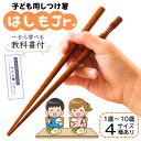【1歳～10歳まで】 矯正箸 子供 【 子どものために考えられた 本気の トレーニング箸 】 FlaColle はしもjr. 練習箸 子供用箸 こども 箸使い 子供用 右利き 左利き 18cm 16.5cm 15cm 14cm 子ども キッズ ギフト プレゼント 箸の持ち方 トレーニング 箸 矯正 送料無料