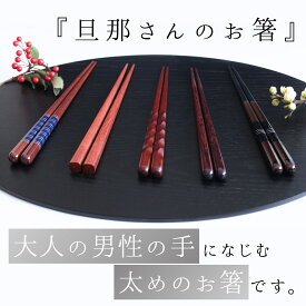 【 旦那さんの お箸 】 FlaColle 箸 太め 23.5cm 日本製 男性用 男 木製 滑らない 滑りにくい 漆 漆塗り 長め 大きい 大きめ御洒落 太 太い プレゼント 食洗器対応 結婚記念 還暦祝い 可愛い クリスマス お正月 母の日 実用的 お返し ギフト セット お洒落 還暦 送料無料
