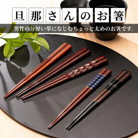 お箸 太め 23.5cm 日本製 箸 長め 大きい 男性用 男 木製 滑らない 滑りにくい 漆 漆塗り 大きめ御洒落 太 太い プレゼント 食洗器対応 結婚記念 還暦祝い 可愛い クリスマス お正月 母の日 実用的 お返し ギフト セット お洒落 還暦 送料無料 FlaColle