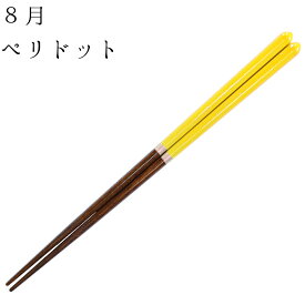 【全品ポイント5倍】【 箸 もう迷わない誕生月で選べる お箸 】 FlaColle 誕生月 選べる moon 細身 23cm 日本製 誕生日 プレゼント おしゃれ 滑らない 食洗器対応 女性用 還暦祝い 可愛い クリスマス お正月 母の日 実用的 お返し ギフト セット お洒落 還暦 送料無料