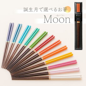 【全品ポイント5倍】【 箸 もう迷わない誕生月で選べる お箸 】 FlaColle 誕生月 選べる moon 細身 23cm 日本製 誕生日 プレゼント おしゃれ 滑らない 食洗器対応 女性用 還暦祝い 可愛い クリスマス お正月 母の日 実用的 お返し ギフト セット お洒落 還暦 送料無料