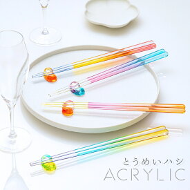 お箸 日本製 透明 食洗器対応 アクリル 23cm お洒落 四角 先角 滑らない 高温 プレゼント 可愛い 透明 クリア ギフト お祝い 贈り物 誕生日プレゼント おしゃれお箸 可愛いお箸 オシャレ おしゃれ女性箸 グラデーション 送料無料 FlaColle