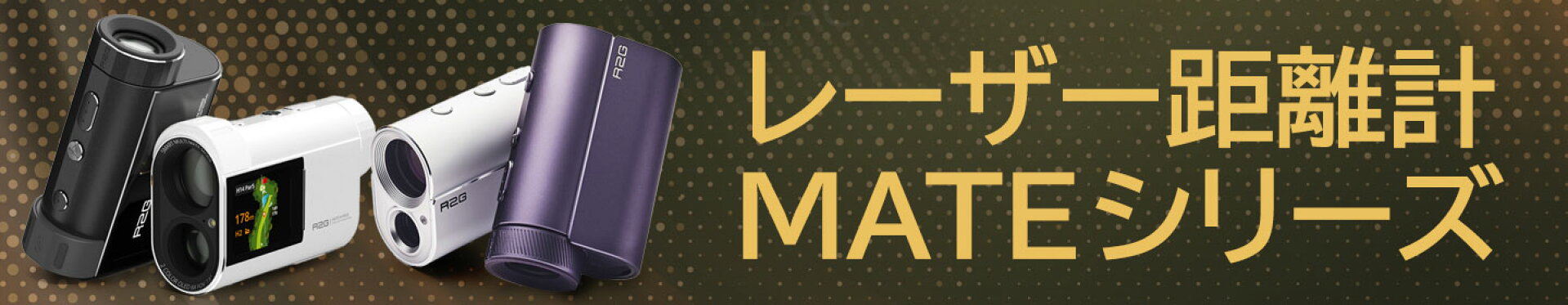 R2G レーザー距離計MATEシリーズ