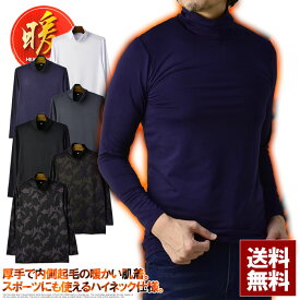 ハイネック 保温 インナー メンズ 肌着 モックネック 長袖 9分袖 アンダーウェア 内側起毛 Tシャツ 暖ヒート【E3N】【パケ1】