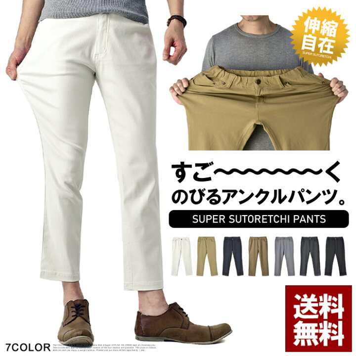 楽天市場 凄く伸びる ストレッチ アンクルパンツ メンズ スリムパンツ 9分8分丈 クロップドパンツ ボトムス B8k パケ1 Flag On Crew