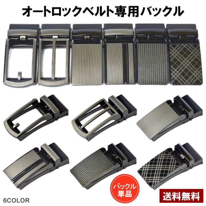 楽天市場】バックルのみ メンズ オートロックバックル ベルトの 