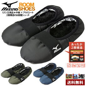 MIZUNO ミズノ 冬用 ルームシューズ メンズ ボア 中綿 テントシューズ スリッパ 防寒 保温 厚手 洗える 暖かい 靴下 くるぶし ブランド 正規品【S2H】【パケ1】【A】