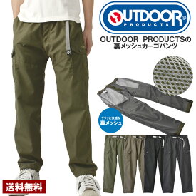 OUTDOOR PRODUCTS アウトドアプロダクツ メンズ 裏メッシュ カーゴパンツ フルレングス スピンドル クライミングベルト ギャザーウエスト【B6J】【パケ1】【A】