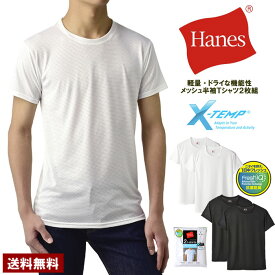 Hanes ヘインズ メンズ クルーネック メッシュ 半袖Tシャツ アンダーウェア 2枚組 Fresh IQ X-TEMP TAGLESS HM1EZ701 正規品【H1C】【パケ1】【A】