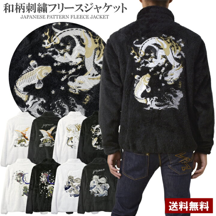楽天市場】スカジャン フリース ジャケット 刺繍入り イーグル 龍 鯉 