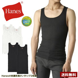 Hanes ヘインズ メンズ タンクトップ アンダーウェア 2枚組 綿 抗菌防臭 Fresh IQ TAGLESS HM2EZ701 ブランド 正規品【E3C】【パケ1】【A】