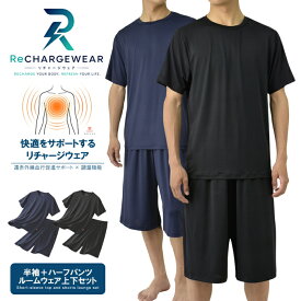 ポイント10倍 ルームウェア メンズ 半袖 ハーフパンツ 上下セット 遠赤外線 血行促進 調温 機能性 吸汗速乾 パジャマ 部屋着 鉱石 エナジーストーン セットアップ 睡眠 リラックス 快適 サポート リチャージウェア【R2B】【パケ1】