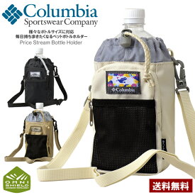 コロンビア Columbia ペットボトルケース プライスストリーム ボトルホルダー 保冷 保温 オムニシールド 撥水 PU2438 正規品【Z4A】【パケ1】【A】
