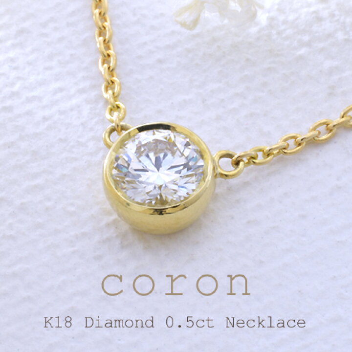 楽天市場】一粒ダイヤモンド ネックレス K18 0.5ct［Coron05］0.5ct G  