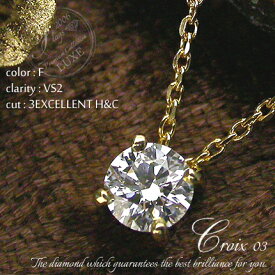 一粒ダイヤ ネックレス k18 K18 ダイヤモンド 0.3ct［Croix 03］F VS2 3EXCELLENT H&CFLAGS フラッグス 一粒 ダイヤ 4本爪【只今の納期は6月下旬頃です】