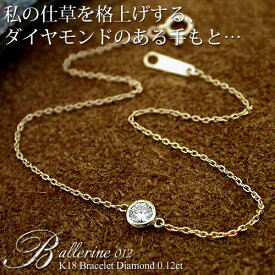 K18　ダイヤモンド0.12ct　ブレスレット［Ballerine 012］18金 ブレス レディース ゴールド ベゼル フクリン ダイアモンド FLAGS フラッグス ダイヤ ダイヤモンド フクリン【只今の納期は7月中旬頃です】