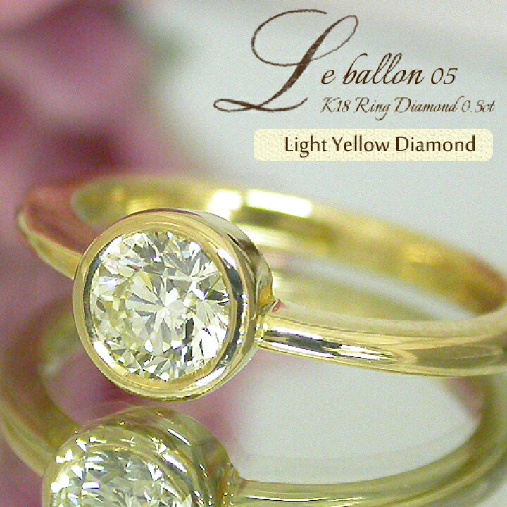 楽天市場】K18 ダイヤモンド 0.5ct リング『Light Yellow/SI1』『Le 