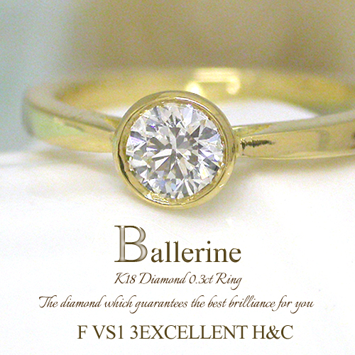 K18 最大82%OFFクーポン ダイヤモンド 0.3ｃｔ リング Ballerine03 12周年記念イベントが F VS1 3EXCELLENT フラッグス フクリン 一粒 入学式 HC ベゼルセッティング FLAGS