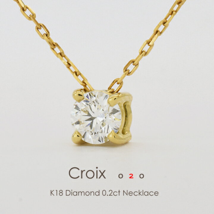 楽天市場】一粒ダイヤ ネックレス k18 K18 ダイヤモンド 0.2ct［Croix 