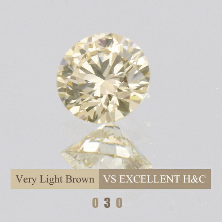 楽天市場】0.3ct Very Light Brown VS EXCELLENT H&C 中央宝石研究所 