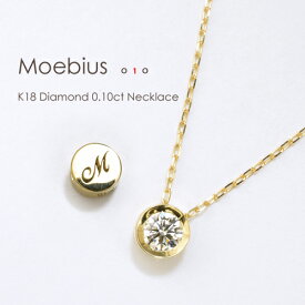 一粒ダイヤ ネックレス k18 K18 ダイヤモンド 0.1ct［Moebius 010］一粒 プラチナ ゴールド 18金 イニシャルネックレス スキンジュエリー フラッグス FLAGS ダイヤ フクリン≪※FLAGS発行クーポン対象外アイテム≫【只今の納期は7月中旬頃です】