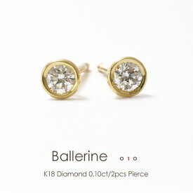 一粒 ダイヤモンド ピアス K18 （0.05ct×2） 【Ballerine 010】 FLAGS フラッグスベゼル フクリン スタッド K18YG K18PG PT900