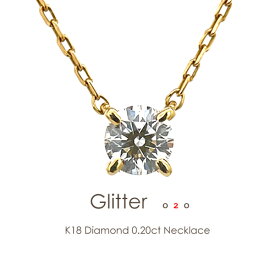 一粒ダイヤ ネックレス k18 K18 ダイヤモンド 0.2ct ［Glitter 020］G SI2 EXCELLENT H&C 18金 一粒 ダイヤ エクセレントカット FLAGS フラッグス 4本爪【只今の納期は5月下旬頃です】