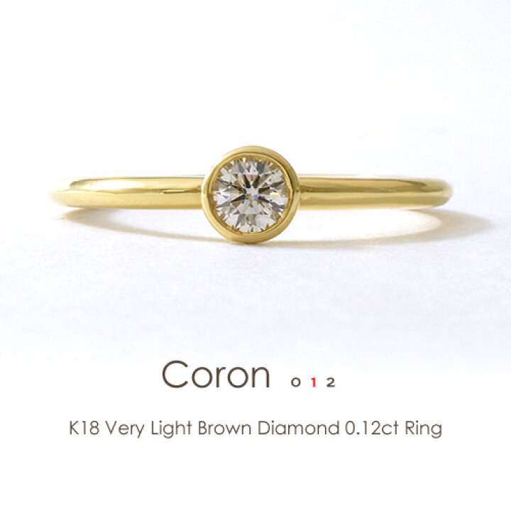 楽天市場】一粒ダイヤ リング K18 ブラウンダイヤモンド 0.12ct［Coron  