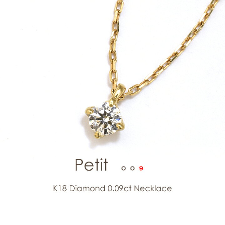 楽天市場】K18 一粒ダイヤ ネックレス 0.09ct［Petit 009］［Gカラー  