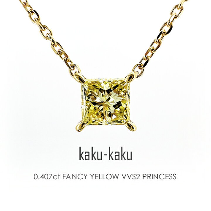 楽天市場】プリンセスカット ダイヤモンド ［0.407ct FANCY YELLOW 