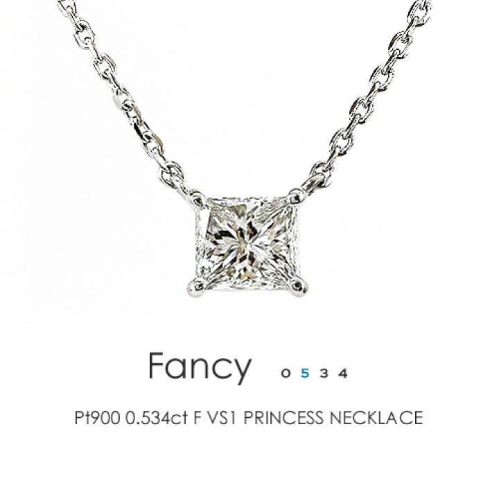 楽天市場】プリンセスカット 一粒ダイヤモンド ネックレス［0.534ct F 