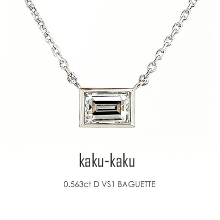 楽天市場】バゲットカット 一粒ダイヤモンド ネックレス ［0.563ct D 