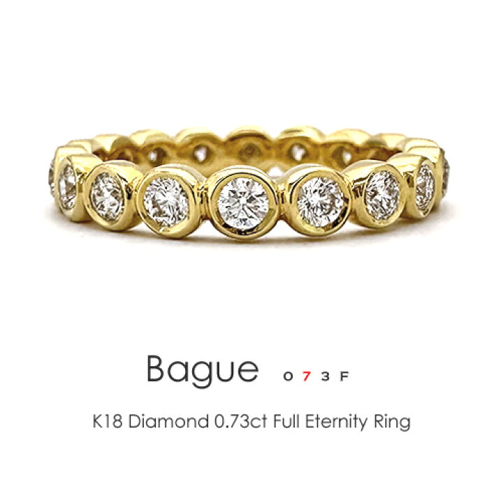 楽天市場】フルエタニティリング K18 ダイヤリング ［Bague 073f 