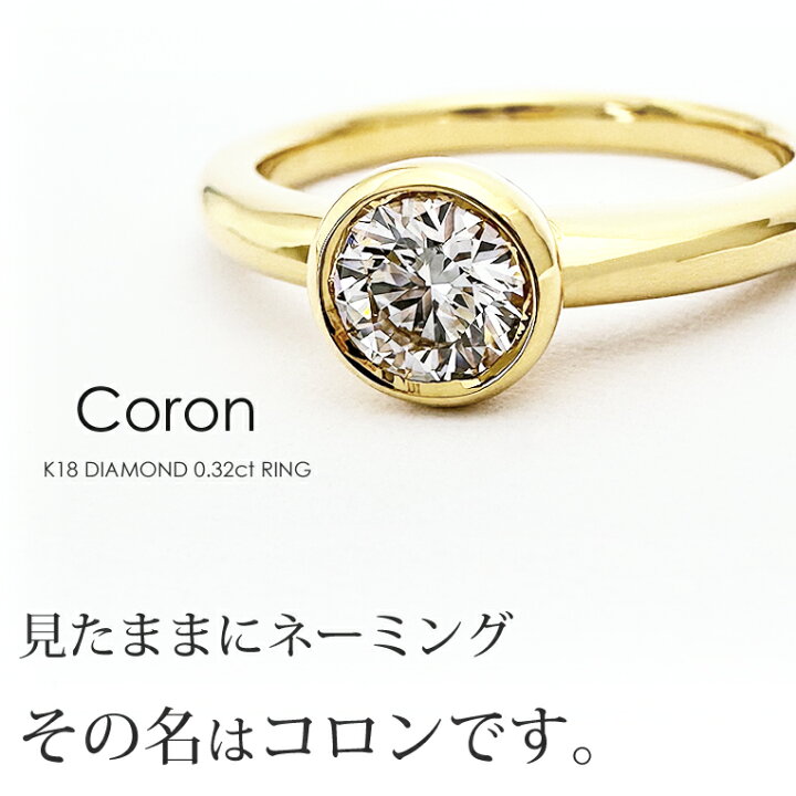 楽天市場】一粒ダイヤ リング K18 ダイヤモンド 0.32ct ［Coron032u 