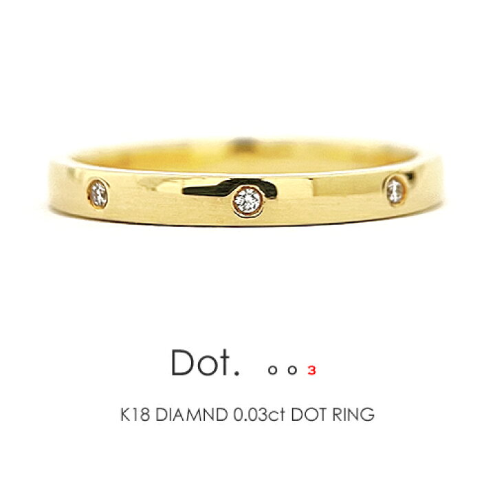 楽天市場】ドットリング K18 ダイヤモンド 0.03ct ［Dot. Ring］ダイヤ  