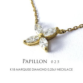 K18 マーキスダイヤモンド ネックレス 0.25ct［Papillon 025］18金 バタフライ パピヨン ネックレス ゴールド プラチナ マーキスカット≪※FLAGS発行クーポン対象外アイテム≫【只今の納期は7月中旬頃です】