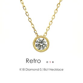 一粒ダイヤ ネックレス K18 ダイヤモンド 0.18ct［Retro 018］F/Gカラー VSクラス EXCELLENT H&Cペンダント ミル打ち アンティーク エクセレント H&C 18金 ミル打ち FLAGS フラッグス【只今の納期は5月下旬頃です】