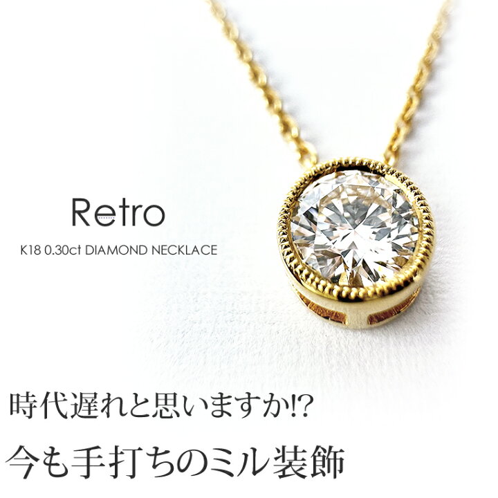 楽天市場】一粒ダイヤ ネックレス K18 ダイヤモンド 0.3ct［Retro 030 