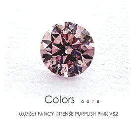 ファンシーインテンスパープリッシュピンク ダイヤモンド ルース ［0.076ct FANCY INTENSE PURPLISH PINK VS2 中央宝石研究所］天然ピンクダイヤモンド≪※FLAGS発行クーポン対象外アイテム≫