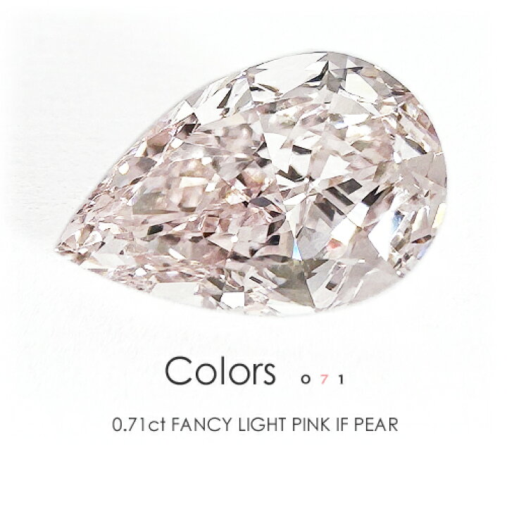 楽天市場】ファンシー ライト ピンク ダイヤモンド ルース 0.71ct  