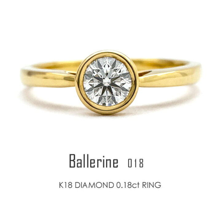 楽天市場】一粒ダイヤ リング K18 ダイヤモンド0.18ct ［Ballerine018  