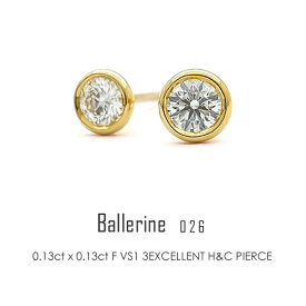 一粒ダイヤモンドピアス K18 （0.13ct×2） 【Ballerine026】 【F VS1 3EXCELLENT H&C】 FLAGS フラッグス スタッド ベゼル フクリン K18YG K18PG PT900